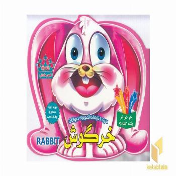 کتاب تصویری حیوانات-خرگوش