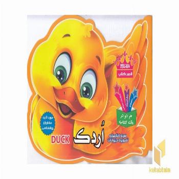 کتاب تصویری حیوانات-اردک