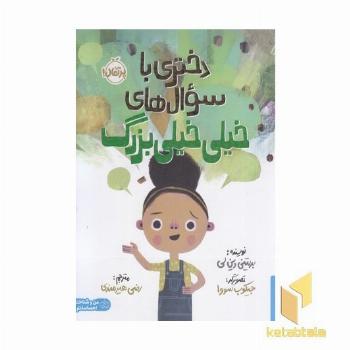 دختری با سوال های خیلی خیلی بزرگ مناسب 5+