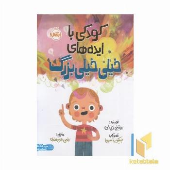 کودکی با ایده های خیلی خیلی بزرگ 5+