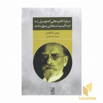 درباره انگیزه هایی که هوسرل را به ایده آلیسم استعلایی سوق دادند