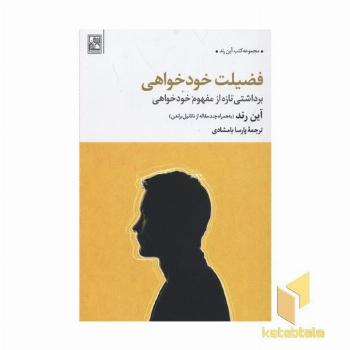 فضیلت خودخواهی