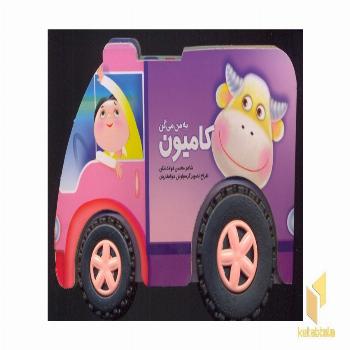 به من میگن کامیون