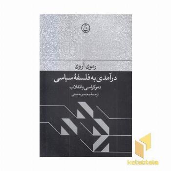 درآمدی به فلسفه سیاسی