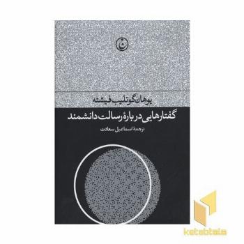 گفتارهایی درباره رسالت دانشمن