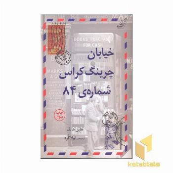 خیابان چرینگ کراس شماره ی 84