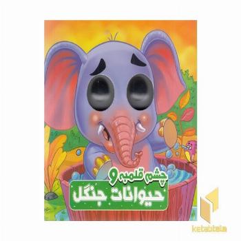 چشم قلمبه و حیوانات جنگل