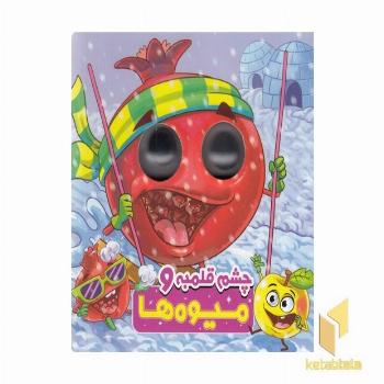چشم قلمبه و میوه ها