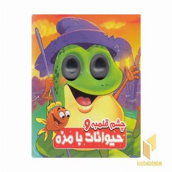 چشم قلمبه و حیوانات با مزهR