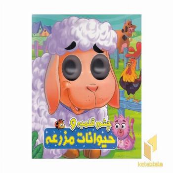 چشم قلمبه و حیوانات مزرعه