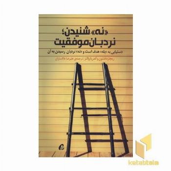 «نه» شنیدن، نردبان موفقیت