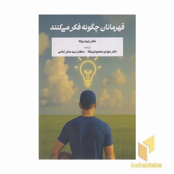 قهرمانان چگونه فکرمی کنند