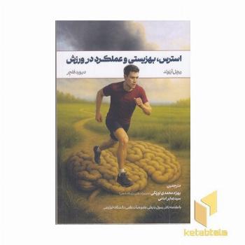 استرس بهزیستی عملکرد در ورزش