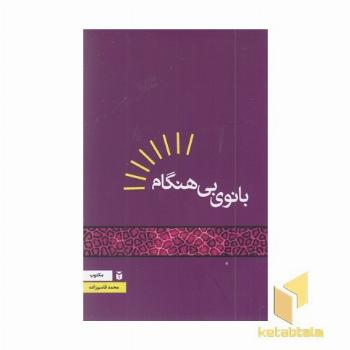 بانوی بی هنگام