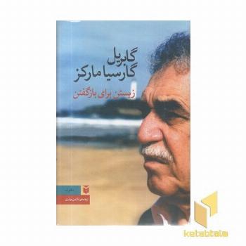 زیستن برای باز گفتن