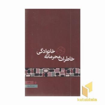 خاطرات محرمانه خانوادگی
