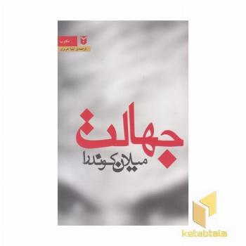 جهالت