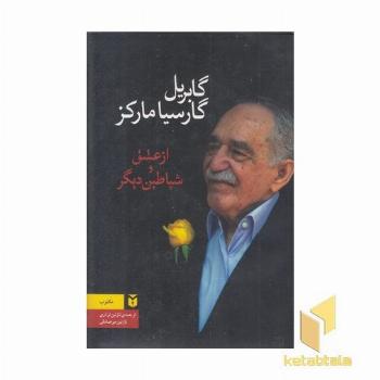 از عشق و شیاطین دیگر