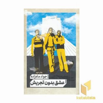 عشق بدون تجریش