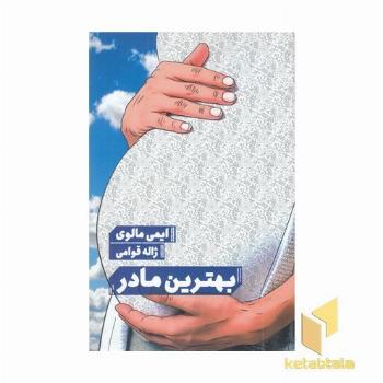 بهترین مادر