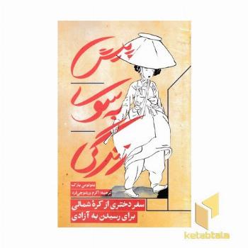 پیش به سوی زندگی (سفر دختری از کره شمالی برای رسیدن به آزادی)