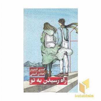 راه رسیدن به تو