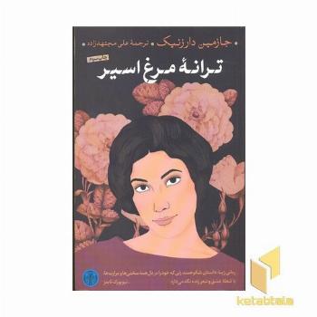 ترانه مرغ اسیر