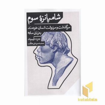 شامپانزه سوم-سرگذشت و سرنوشت انسان خردمند