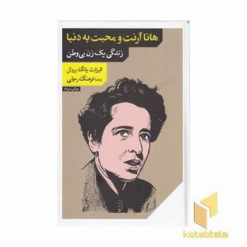 هانا آرنت و محبت به دنیا (زندگی یک زن بی وطن)