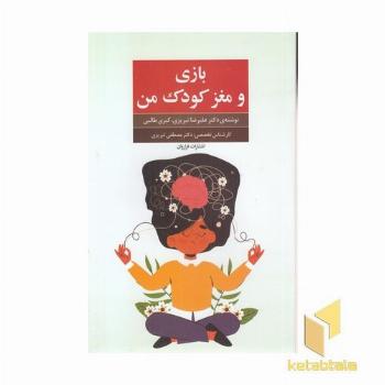 بازی و مغز کودک من