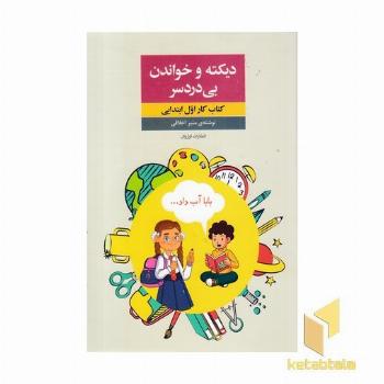 دیکته و خواندن بی دردسر