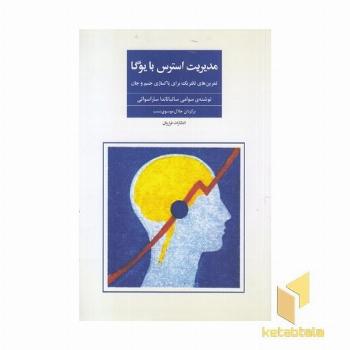 مدیرت استرس با یوگا