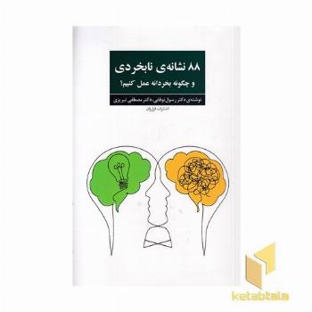 88 نشانه ی نابخردی