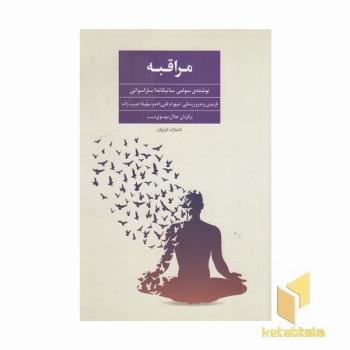 مراقبه