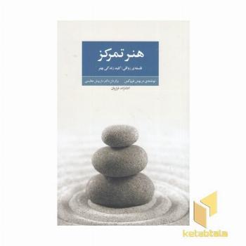 هنر تمرکز 