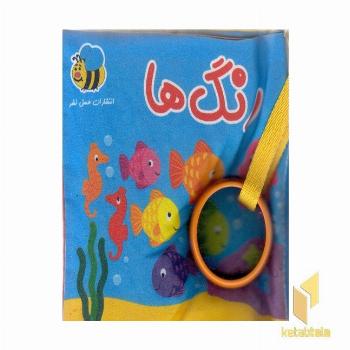 کتاب پارچه ای-رنگ ها