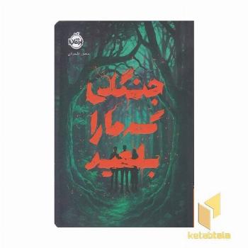 جنگلی که ما را بلعید