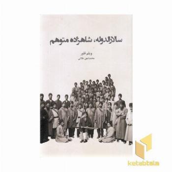 سالارالدوله شاهزاده متوهم