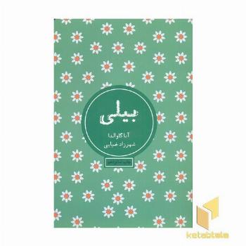 بیلی