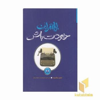 بهترین خودت باش