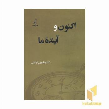 اکنون و آینده ما