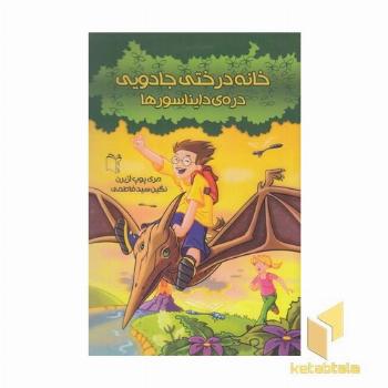 خانه درختی جادویی 1-دره دایناسورها