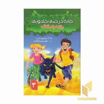 خانه درختی جادویی 3-راز اهرام ثلاثه