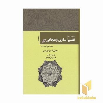 تفسیر اشاری و عرفانی قرآن-1
