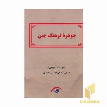 جوهره فرهنگ چین