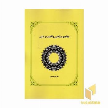 مفاهیم بنیادین واقعیت و دین