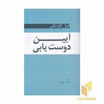 آیین دوست یابی
