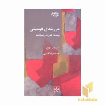 مرزبندی قومیتی