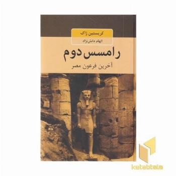 رامسس دوم