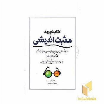 کتاب کوچک مثبت اندیشی